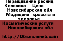 Наращивание ресниц. Классика. › Цена ­ 500 - Новосибирская обл. Медицина, красота и здоровье » Косметические услуги   . Новосибирская обл.
